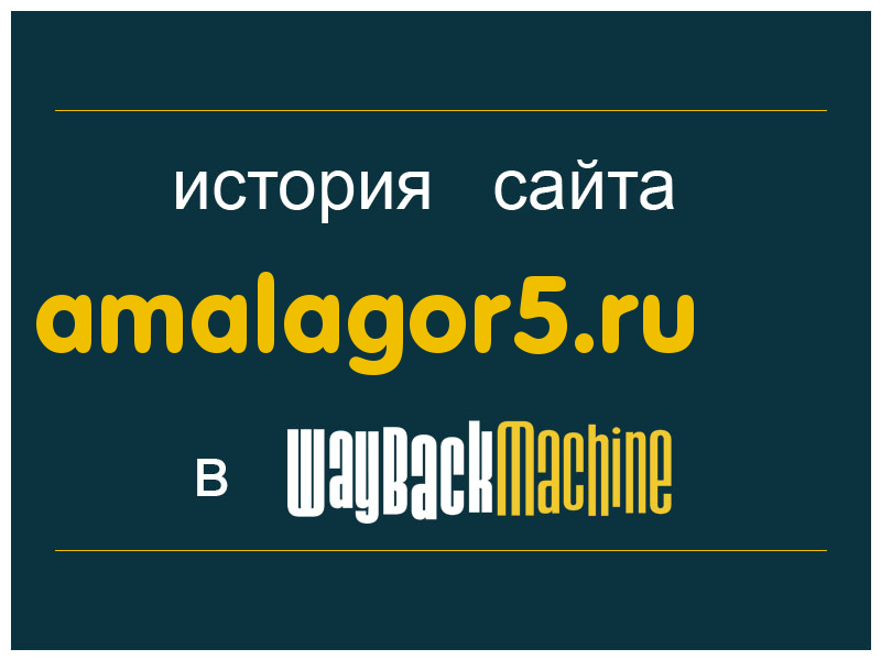 история сайта amalagor5.ru