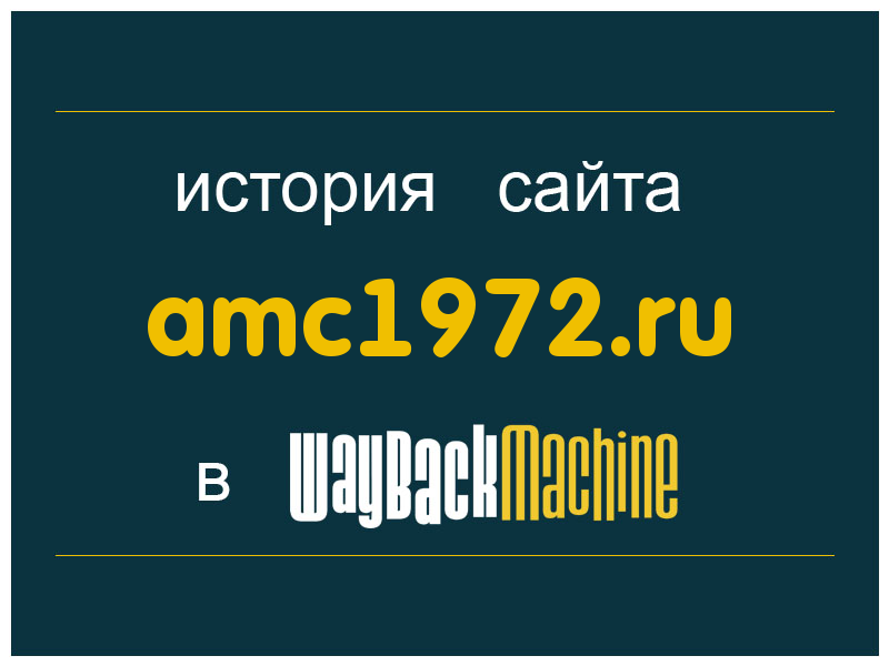 история сайта amc1972.ru