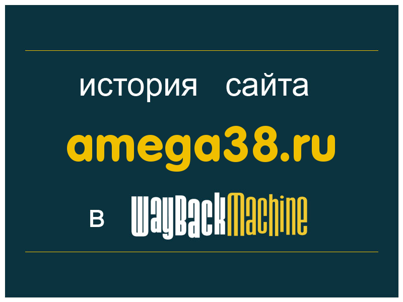 история сайта amega38.ru
