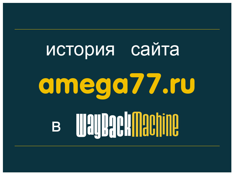 история сайта amega77.ru