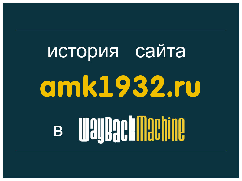 история сайта amk1932.ru