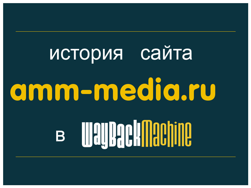 история сайта amm-media.ru