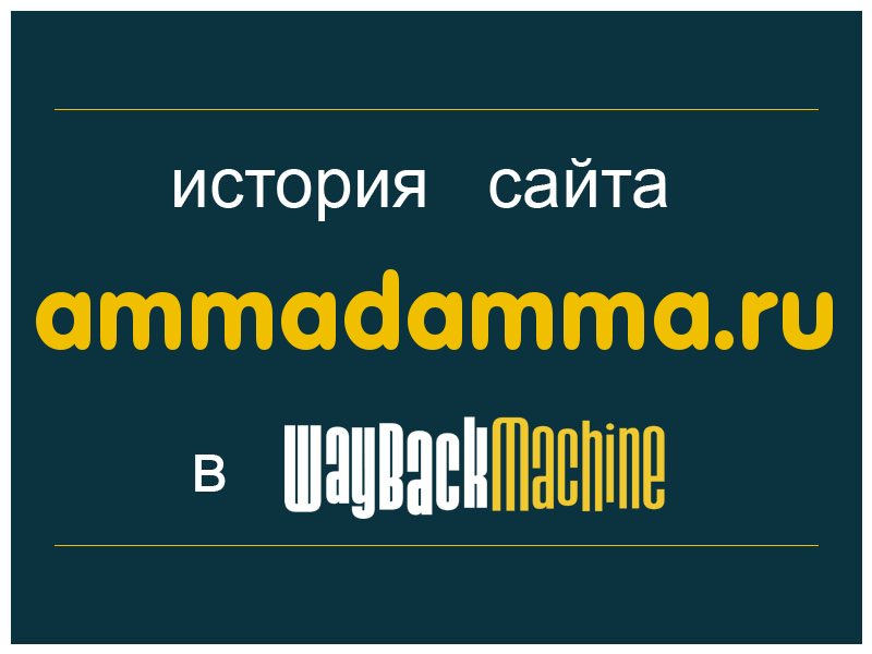 история сайта ammadamma.ru