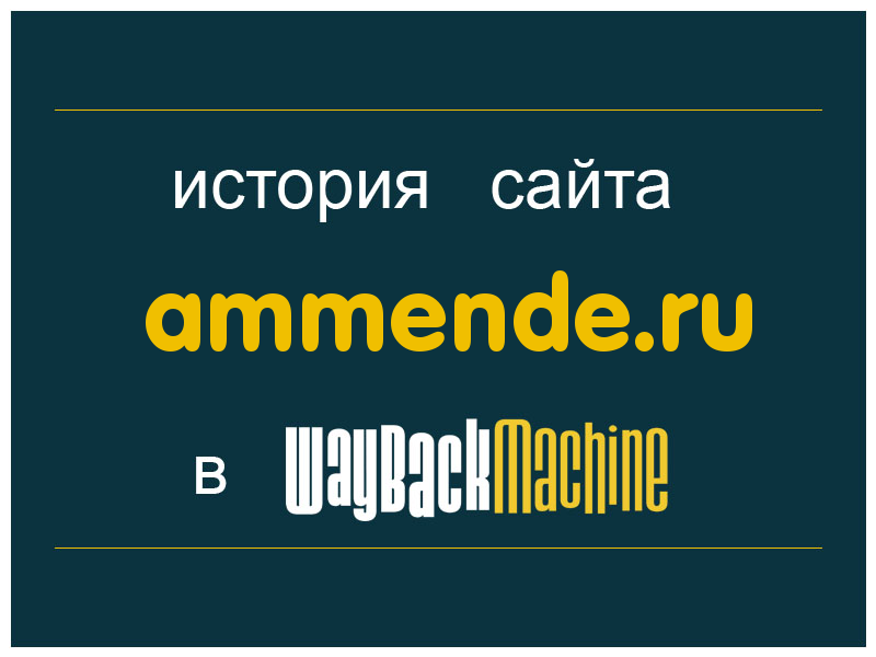 история сайта ammende.ru