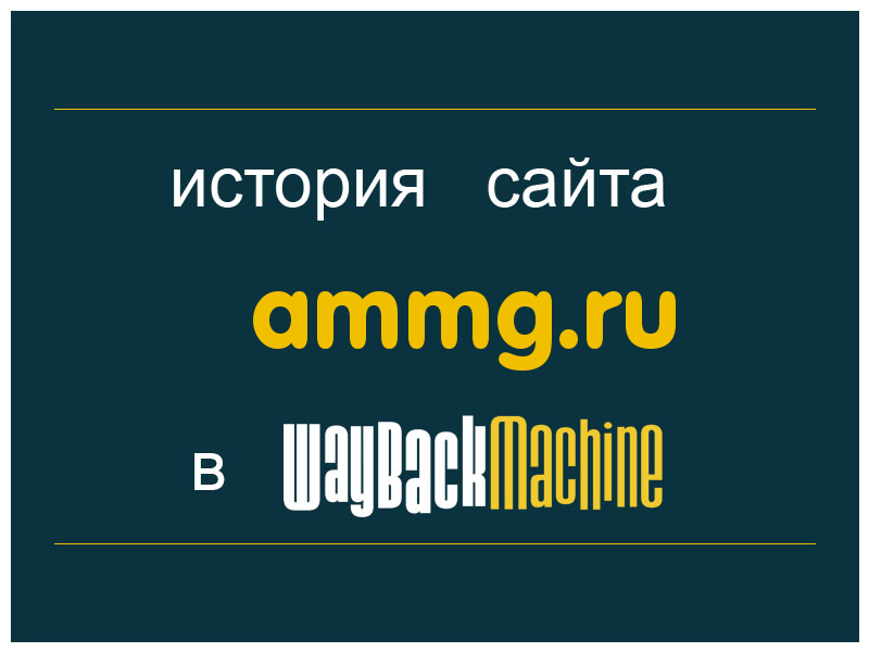 история сайта ammg.ru