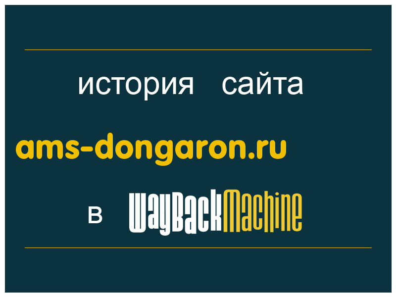 история сайта ams-dongaron.ru