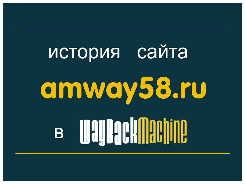 история сайта amway58.ru