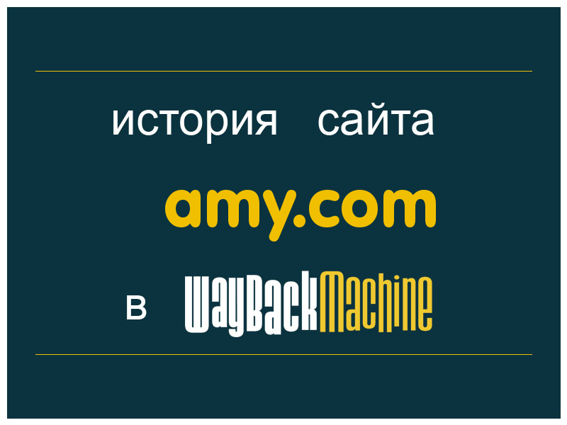 история сайта amy.com