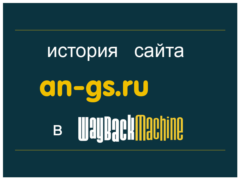 история сайта an-gs.ru