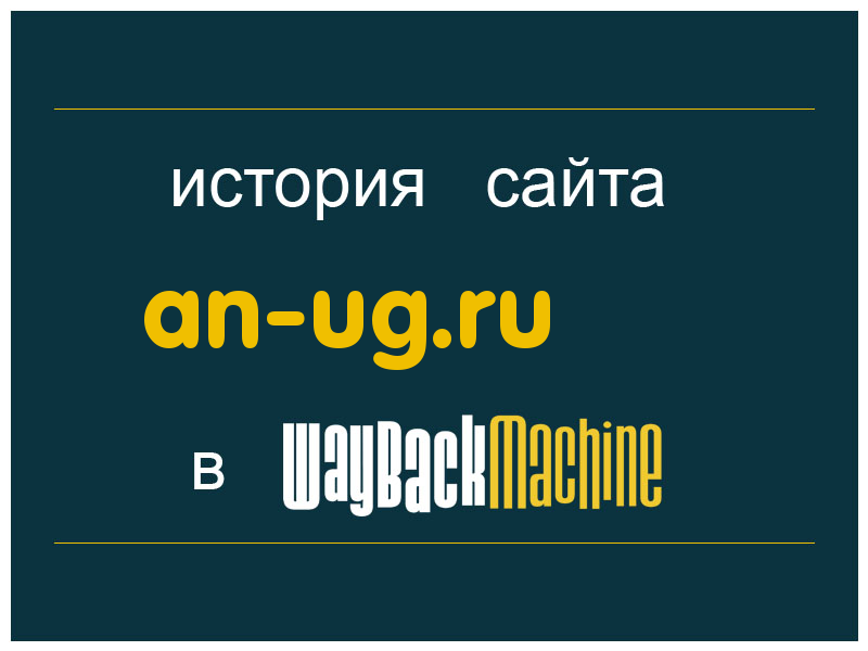 история сайта an-ug.ru