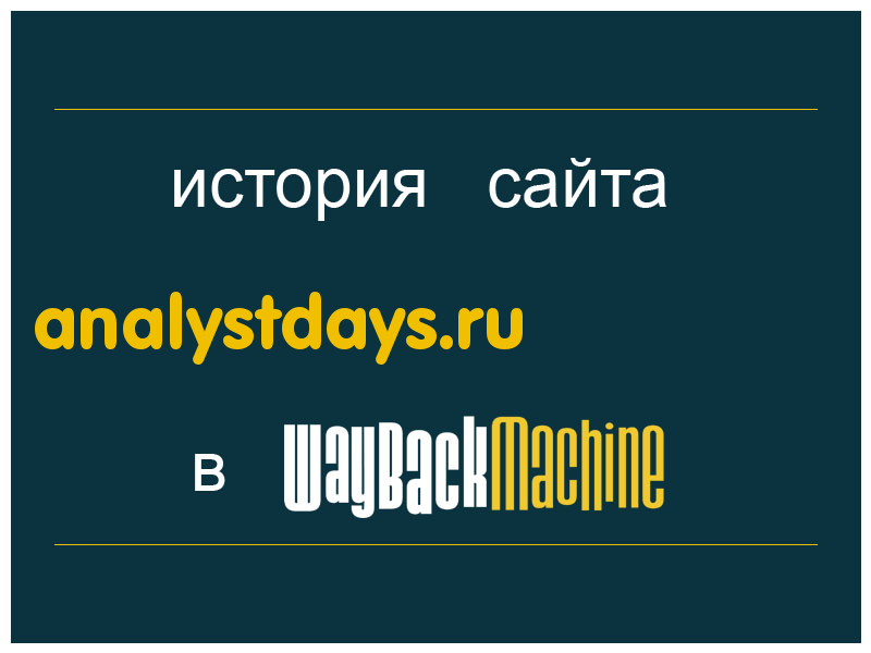 история сайта analystdays.ru