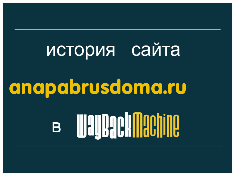 история сайта anapabrusdoma.ru