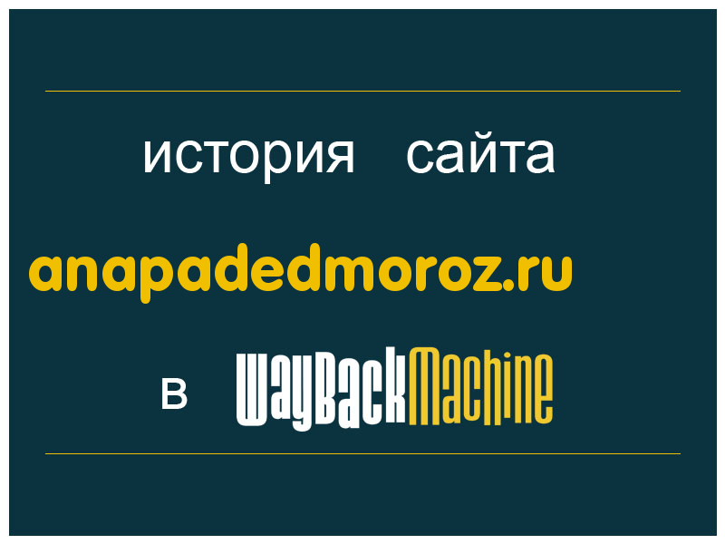 история сайта anapadedmoroz.ru