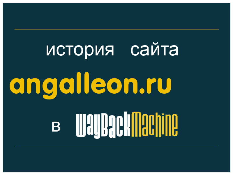 история сайта angalleon.ru
