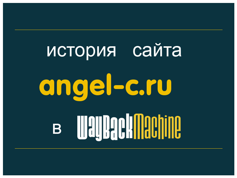 история сайта angel-c.ru