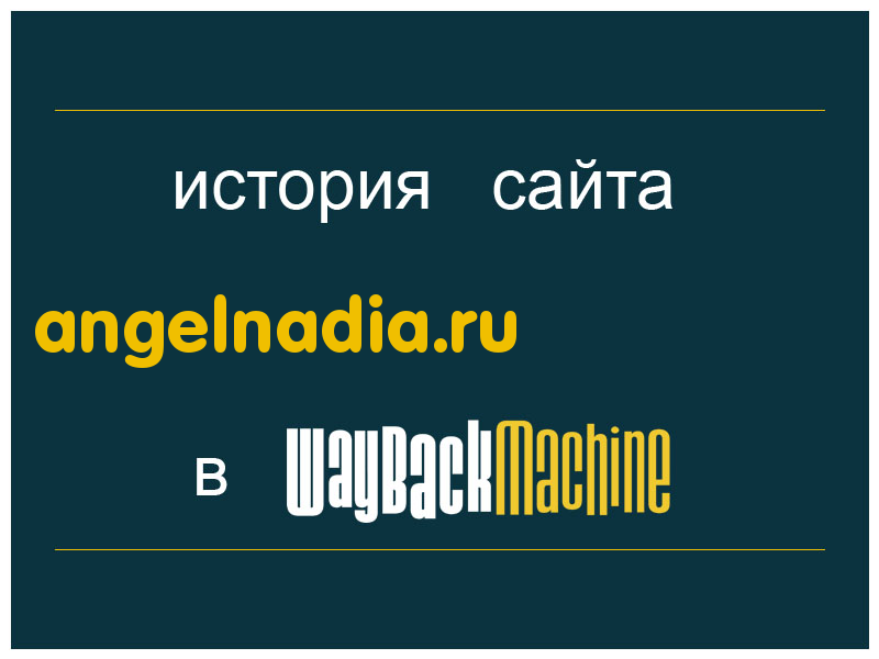 история сайта angelnadia.ru
