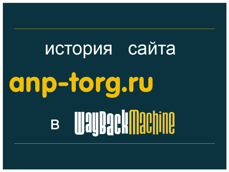 история сайта anp-torg.ru