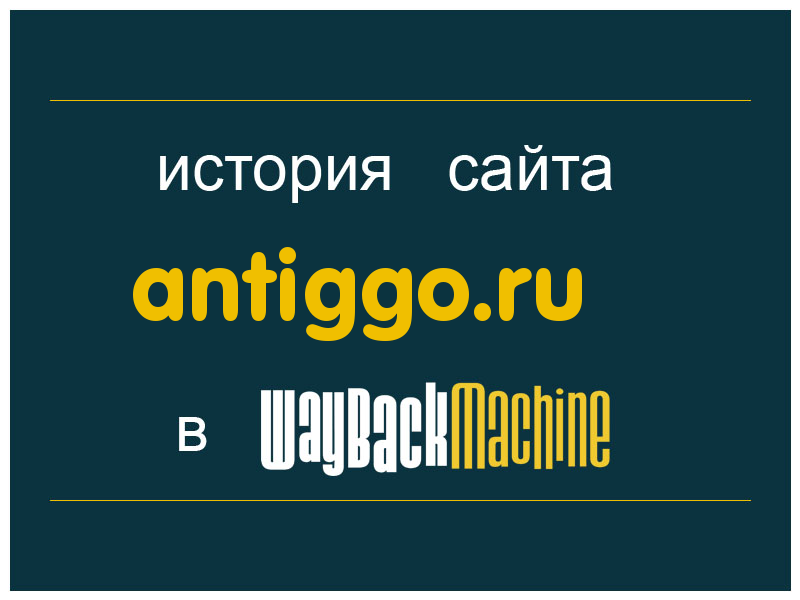 история сайта antiggo.ru