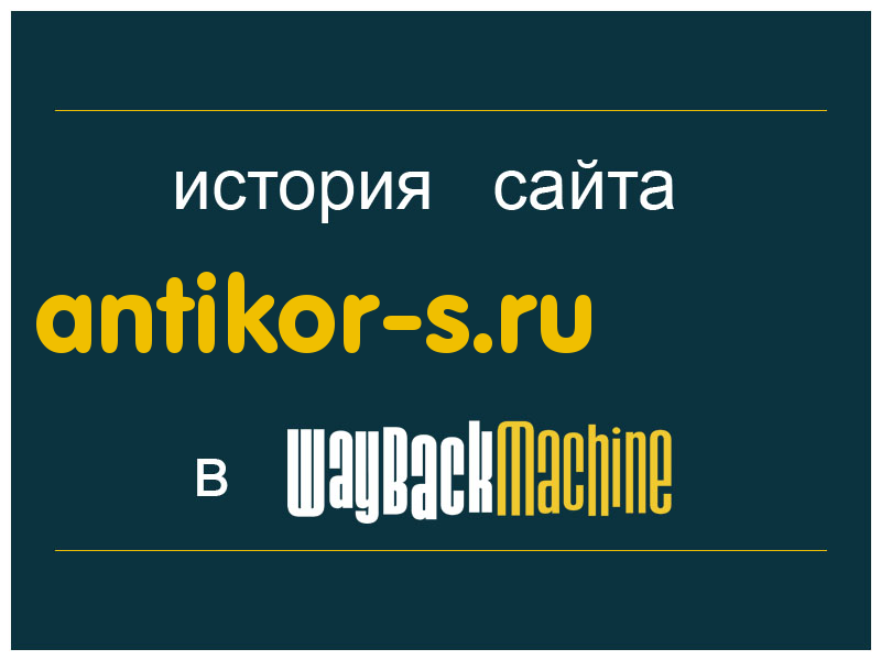 история сайта antikor-s.ru