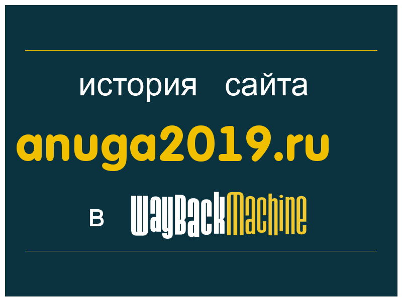 история сайта anuga2019.ru