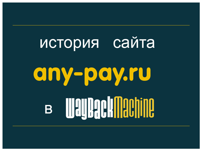 история сайта any-pay.ru