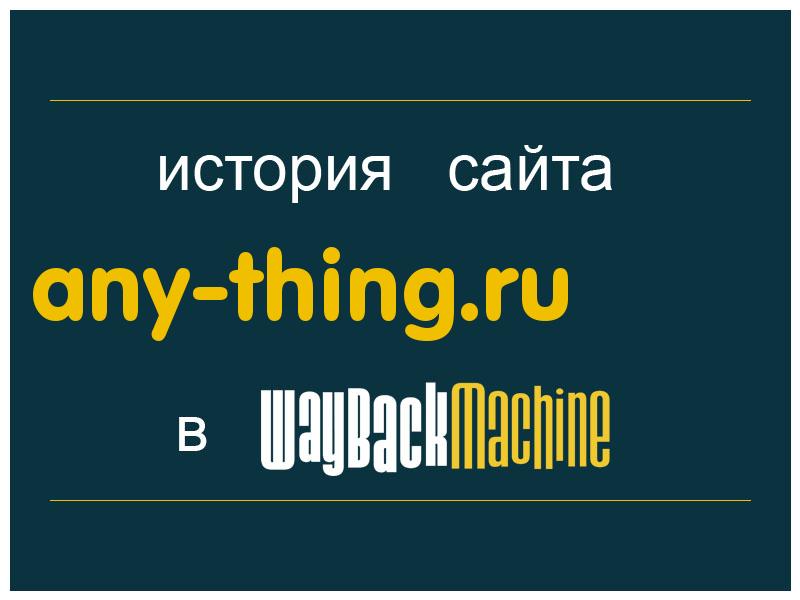 история сайта any-thing.ru