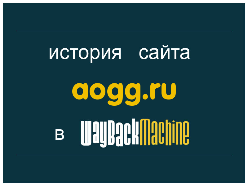 история сайта aogg.ru