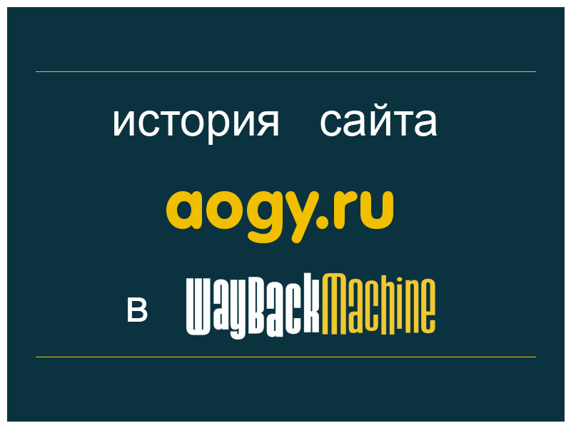 история сайта aogy.ru