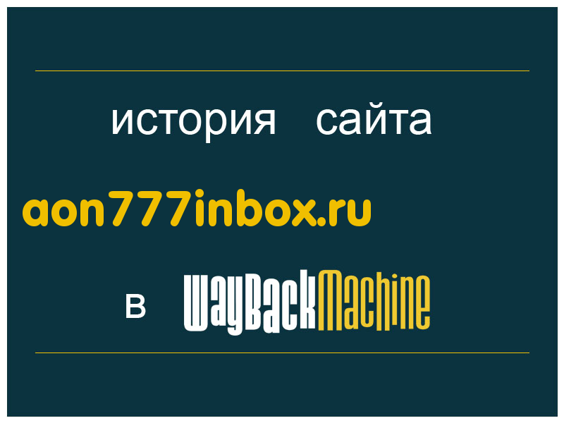 история сайта aon777inbox.ru