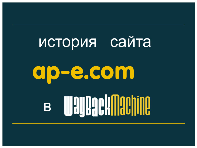 история сайта ap-e.com