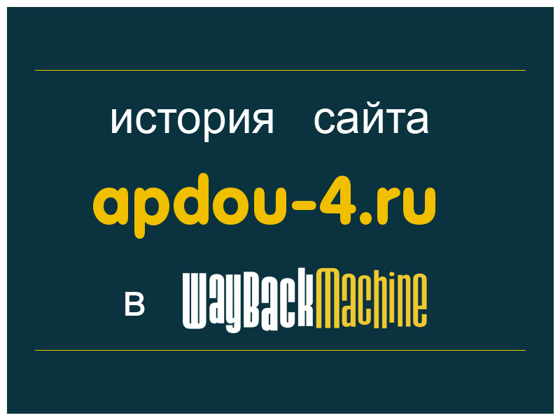 история сайта apdou-4.ru