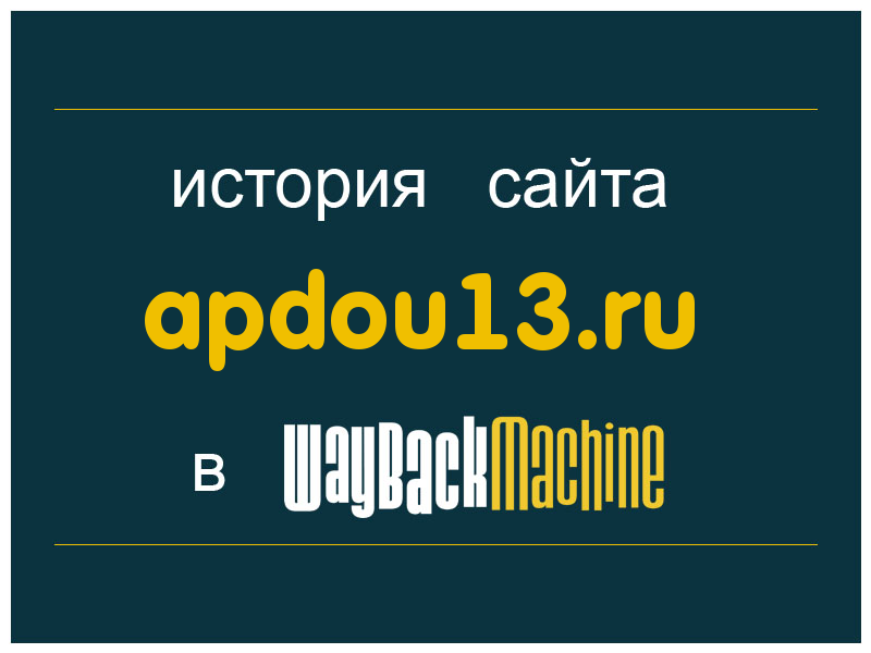 история сайта apdou13.ru