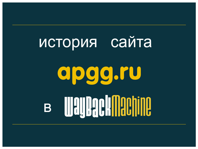 история сайта apgg.ru