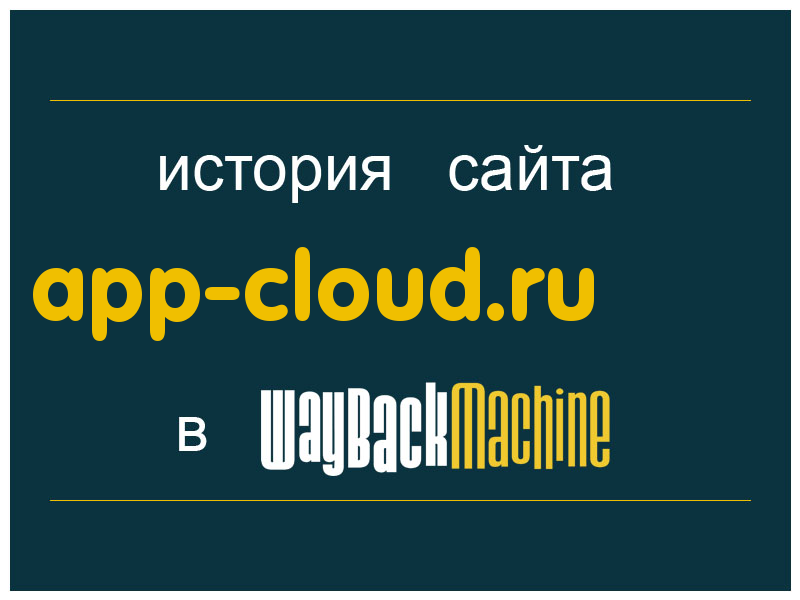 история сайта app-cloud.ru