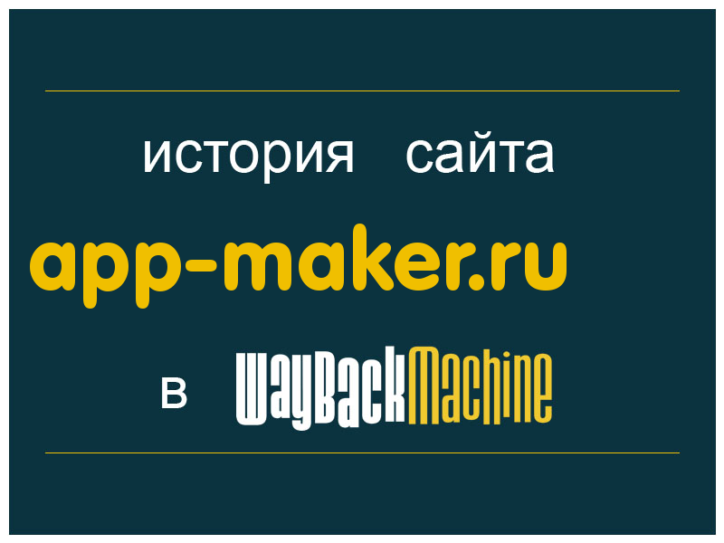 история сайта app-maker.ru