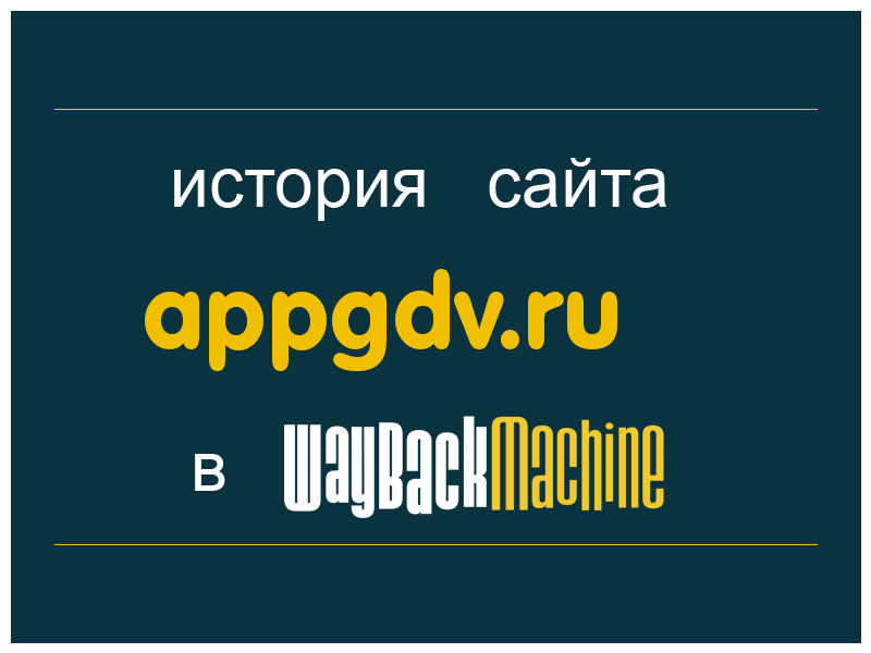 история сайта appgdv.ru