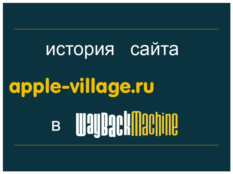 история сайта apple-village.ru