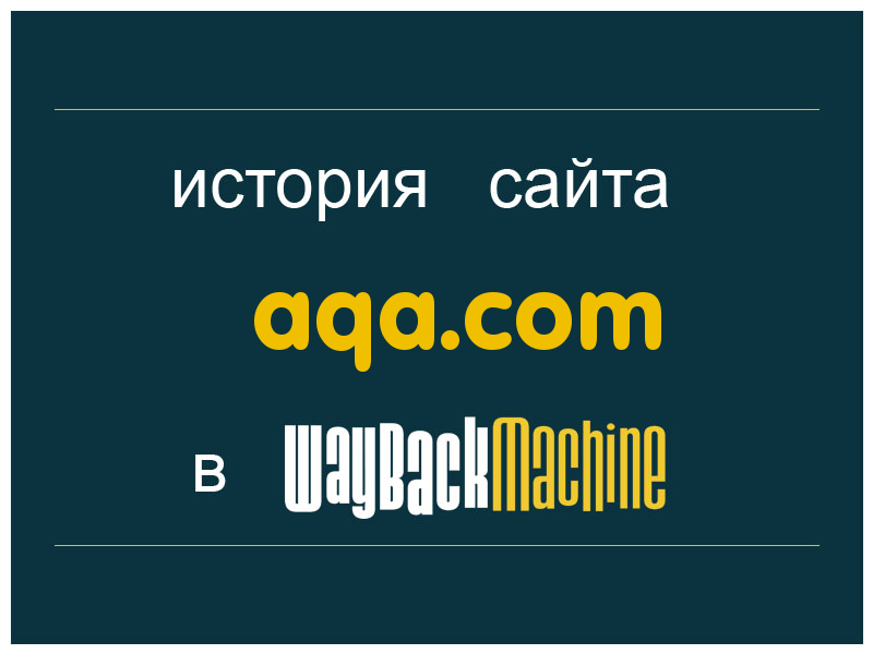 история сайта aqa.com