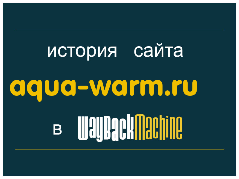 история сайта aqua-warm.ru