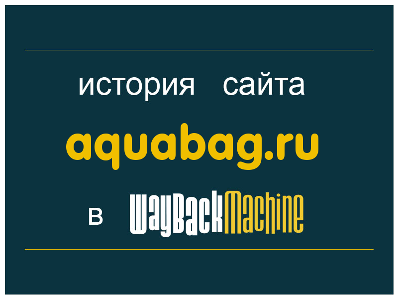 история сайта aquabag.ru