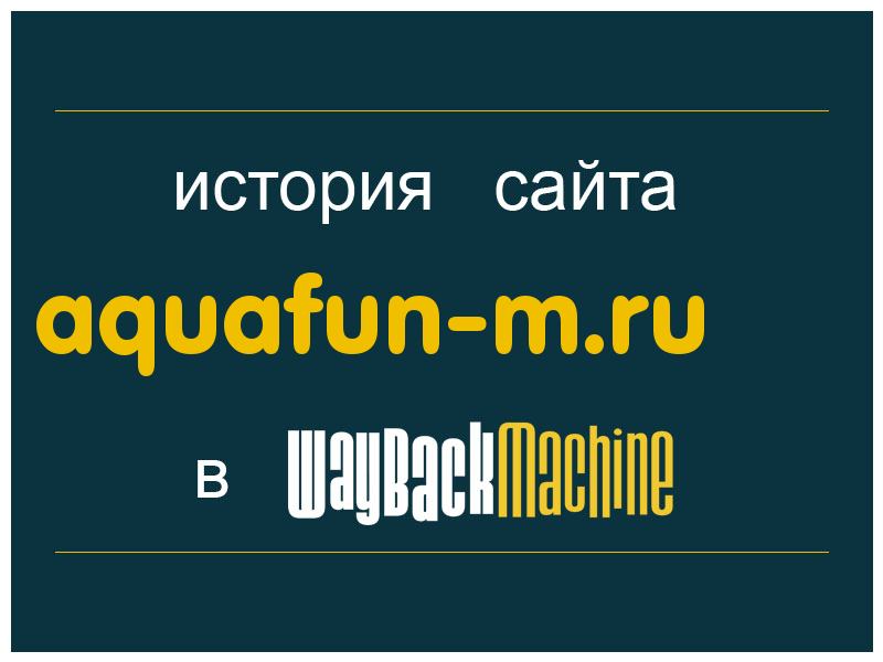 история сайта aquafun-m.ru
