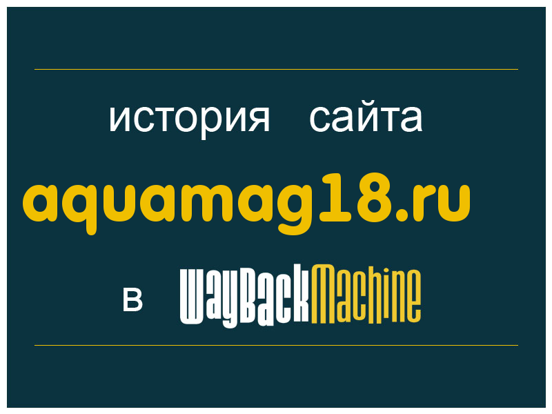 история сайта aquamag18.ru