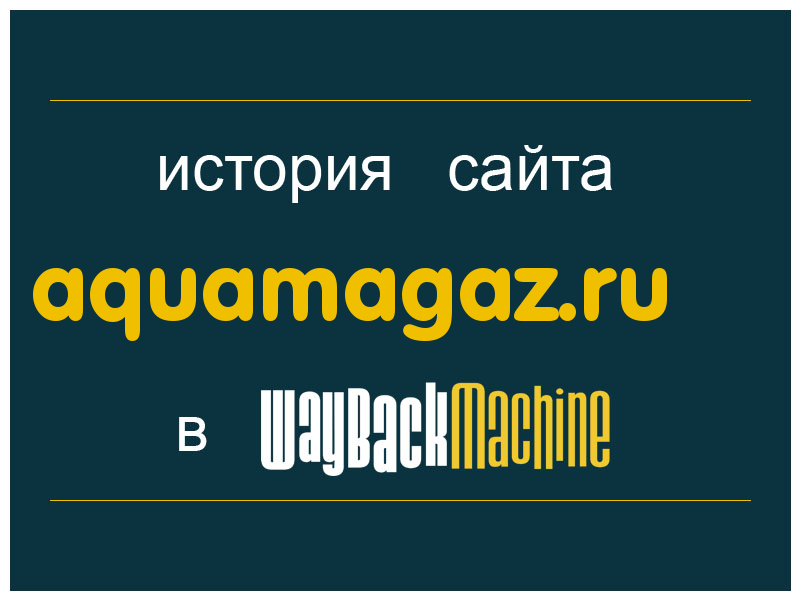 история сайта aquamagaz.ru