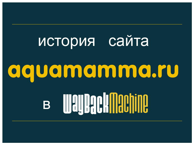 история сайта aquamamma.ru