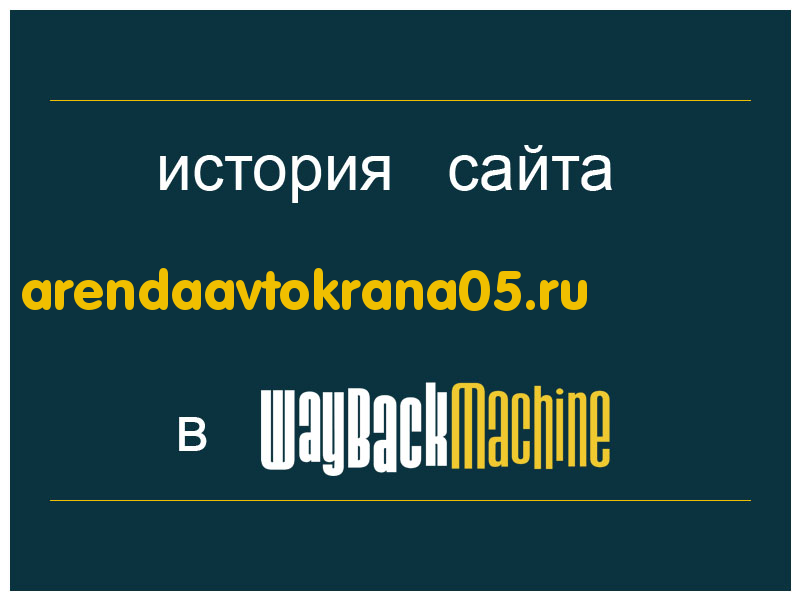 история сайта arendaavtokrana05.ru