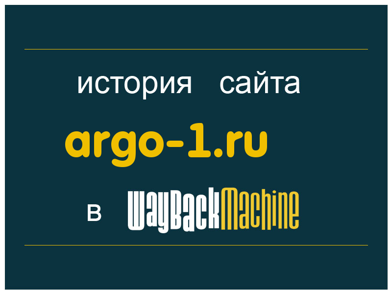 история сайта argo-1.ru