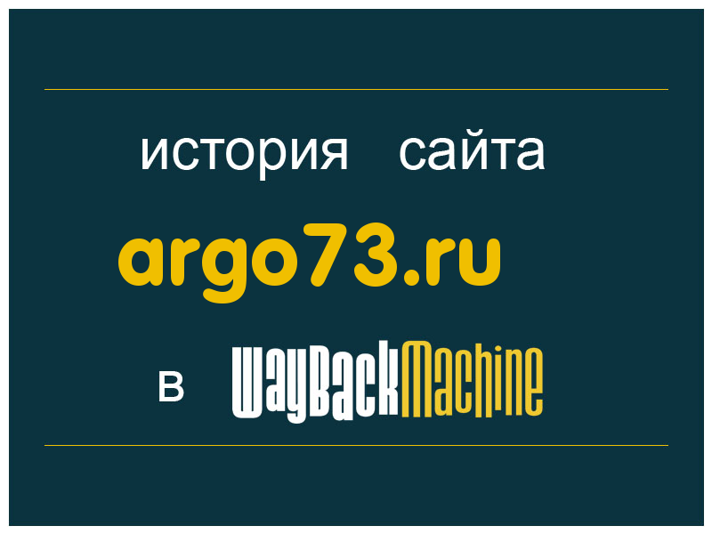 история сайта argo73.ru
