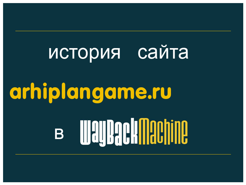 история сайта arhiplangame.ru