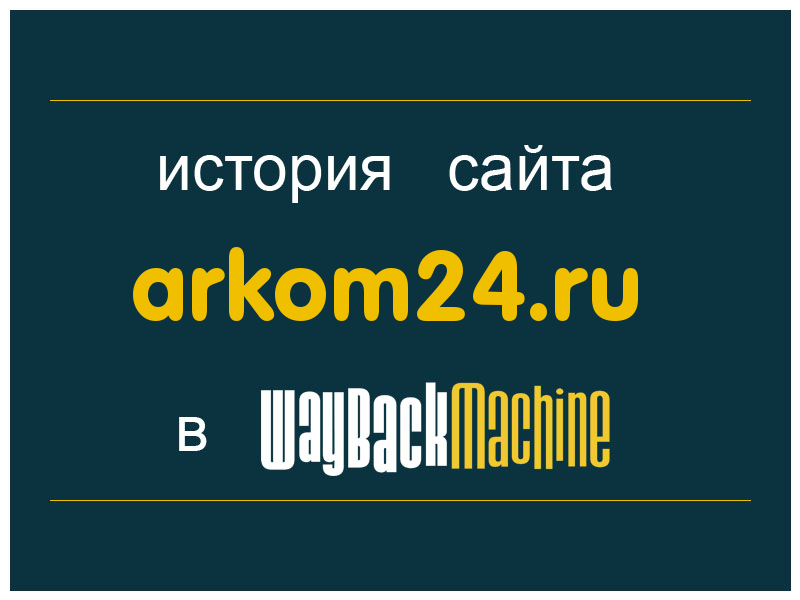 история сайта arkom24.ru