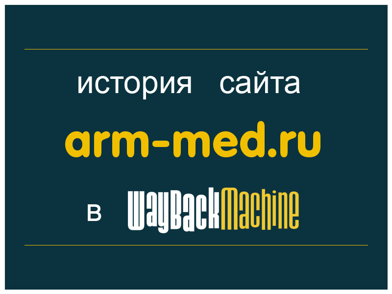история сайта arm-med.ru